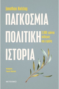 Παγκόσμια πολιτική ιστορία - Τρεις χιλιάδες χρόνια πόλεμος και ειρήνη